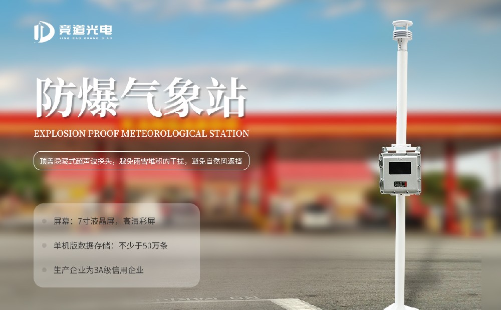 防爆自动气象站设备供应商完美体育·(中国)官方网站-365WM SPORTS你了解吗
