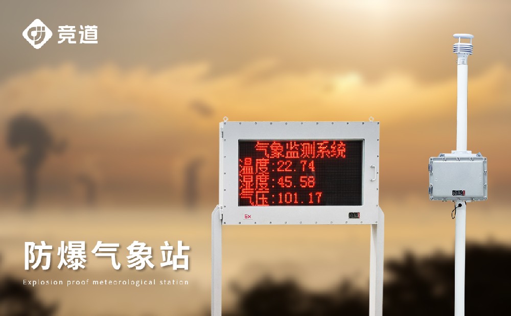 专业的防爆气象站厂家选择完美体育·(中国)官方网站-365WM SPORTS